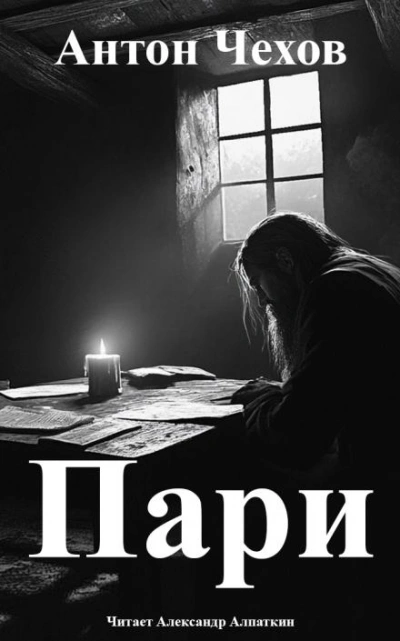 Пари - Антон Чехов Лучшие аудиокниги онлайн слушать бесплатно➝ Без остановки, полными циклами! ☆Более 100000 новых книг☆ ➝ Присоединяйтесь ✔️ audioknigi-onlain.com