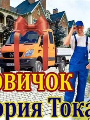 Грузовичок - Виктория Токарева Лучшие аудиокниги онлайн слушать бесплатно➝ Без остановки, полными циклами! ☆Более 100000 новых книг☆ ➝ Присоединяйтесь ✔️ audioknigi-onlain.com