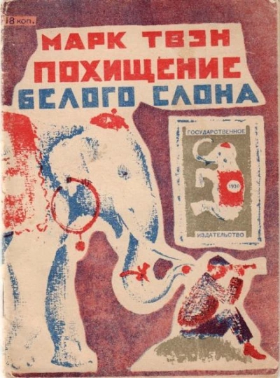 Похищение белого слона - Марк Твен Лучшие аудиокниги онлайн слушать бесплатно➝ Без остановки, полными циклами! ☆Более 100000 новых книг☆ ➝ Присоединяйтесь ✔️ audioknigi-onlain.com