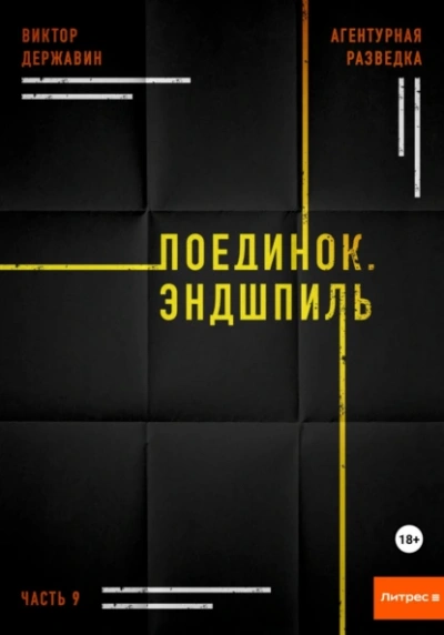 Поединок. Эндшпиль - Виктор Державин Лучшие аудиокниги онлайн слушать бесплатно➝ Без остановки, полными циклами! ☆Более 100000 новых книг☆ ➝ Присоединяйтесь ✔️ audioknigi-onlain.com