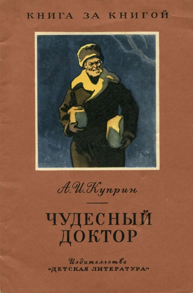 Чудесный доктор. Рассказы - Александр Куприн Лучшие аудиокниги онлайн слушать бесплатно➝ Без остановки, полными циклами! ☆Более 100000 новых книг☆ ➝ Присоединяйтесь ✔️ audioknigi-onlain.com