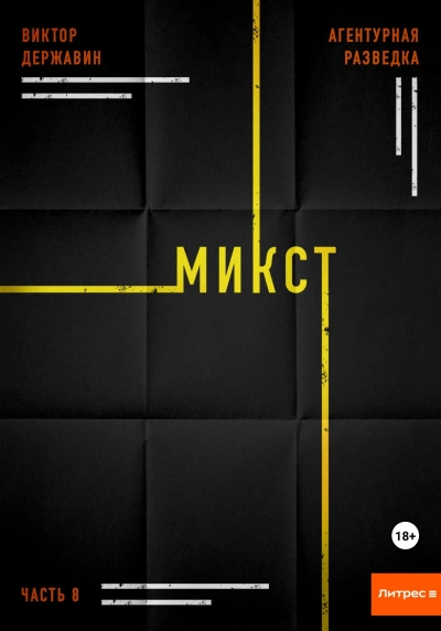 Микст - Виктор Державин Лучшие аудиокниги онлайн слушать бесплатно➝ Без остановки, полными циклами! ☆Более 100000 новых книг☆ ➝ Присоединяйтесь ✔️ audioknigi-onlain.com