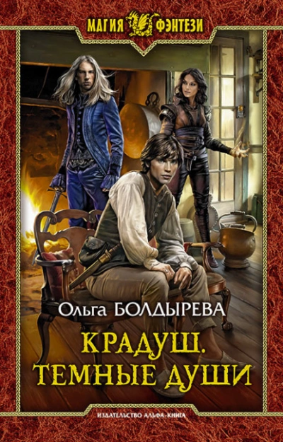 Тёмные души - Ольга Болдырева Лучшие аудиокниги онлайн слушать бесплатно➝ Без остановки, полными циклами! ☆Более 100000 новых книг☆ ➝ Присоединяйтесь ✔️ audioknigi-onlain.com