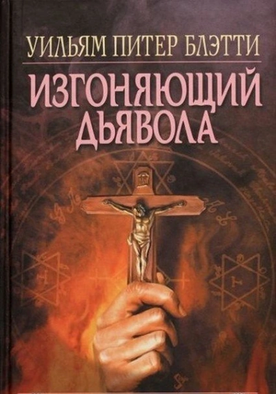 Изгоняющий дьявола - Уильям Блэтти Лучшие аудиокниги онлайн слушать бесплатно➝ Без остановки, полными циклами! ☆Более 100000 новых книг☆ ➝ Присоединяйтесь ✔️ audioknigi-onlain.com
