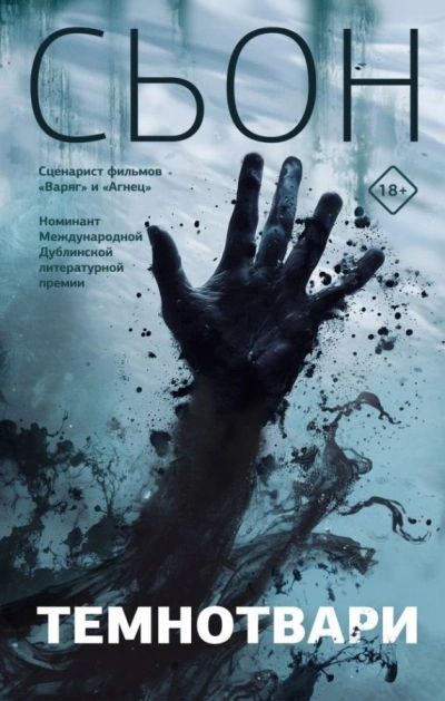 Темнотвари - Сьон Лучшие аудиокниги онлайн слушать бесплатно➝ Без остановки, полными циклами! ☆Более 100000 новых книг☆ ➝ Присоединяйтесь ✔️ audioknigi-onlain.com