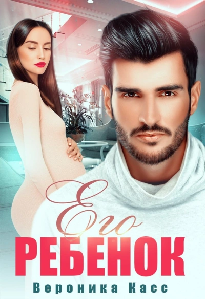 Его ребенок - Вероника Касс Лучшие аудиокниги онлайн слушать бесплатно➝ Без остановки, полными циклами! ☆Более 100000 новых книг☆ ➝ Присоединяйтесь ✔️ audioknigi-onlain.com