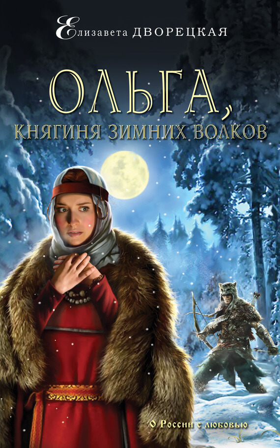 Ольга, княгиня зимних волков - Елизавета Дворецкая Лучшие аудиокниги онлайн слушать бесплатно➝ Без остановки, полными циклами! ☆Более 100000 новых книг☆ ➝ Присоединяйтесь ✔️ audioknigi-onlain.com