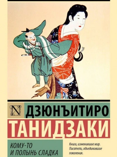 Кому-то и полынь сладка - Дзюнъитиро Танидзаки Лучшие аудиокниги онлайн слушать бесплатно➝ Без остановки, полными циклами! ☆Более 100000 новых книг☆ ➝ Присоединяйтесь ✔️ audioknigi-onlain.com
