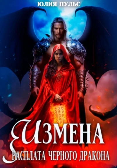 Измена. Расплата черного дракона - Юлия Пульс Лучшие аудиокниги онлайн слушать бесплатно➝ Без остановки, полными циклами! ☆Более 100000 новых книг☆ ➝ Присоединяйтесь ✔️ audioknigi-onlain.com