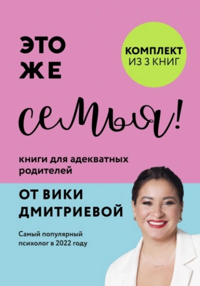 Это же семья! Книги для адекватных родителей от Вики Дмитриевой - Дмитриева Виктория Лучшие аудиокниги онлайн слушать бесплатно➝ Без остановки, полными циклами! ☆Более 100000 новых книг☆ ➝ Присоединяйтесь ✔️ audioknigi-onlain.com
