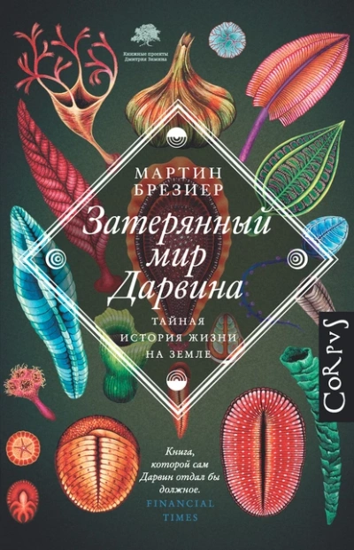 Затерянный мир Дарвина. Тайная история жизни на Земле - Брезиер Мартин Лучшие аудиокниги онлайн слушать бесплатно➝ Без остановки, полными циклами! ☆Более 100000 новых книг☆ ➝ Присоединяйтесь ✔️ audioknigi-onlain.com