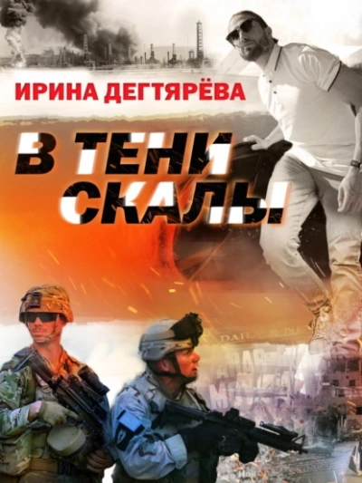 В тени скалы - Ирина Дегтярева Лучшие аудиокниги онлайн слушать бесплатно➝ Без остановки, полными циклами! ☆Более 100000 новых книг☆ ➝ Присоединяйтесь ✔️ audioknigi-onlain.com