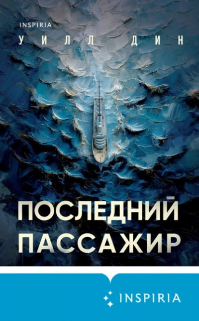 Последний пассажир - Уилл Дин Лучшие аудиокниги онлайн слушать бесплатно➝ Без остановки, полными циклами! ☆Более 100000 новых книг☆ ➝ Присоединяйтесь ✔️ audioknigi-onlain.com