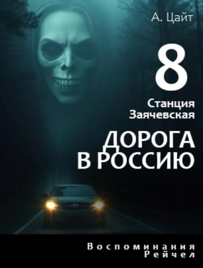 Воспоминания Рейчел. Дорога в Россию - Адам Цайт Лучшие аудиокниги онлайн слушать бесплатно➝ Без остановки, полными циклами! ☆Более 100000 новых книг☆ ➝ Присоединяйтесь ✔️ audioknigi-onlain.com