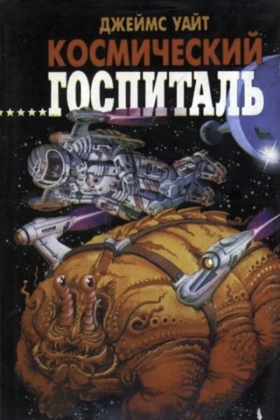 Большая операция - Джеймс Уайт Лучшие аудиокниги онлайн слушать бесплатно➝ Без остановки, полными циклами! ☆Более 100000 новых книг☆ ➝ Присоединяйтесь ✔️ audioknigi-onlain.com
