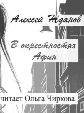 В окрестностях Афин - Алексей Жданов Лучшие аудиокниги онлайн слушать бесплатно➝ Без остановки, полными циклами! ☆Более 100000 новых книг☆ ➝ Присоединяйтесь ✔️ audioknigi-onlain.com