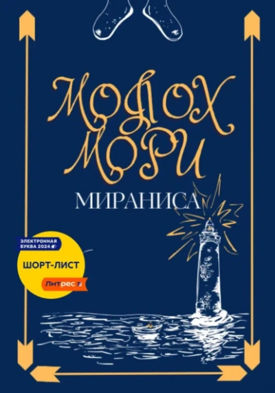 Молох Мори - Мираниса Лучшие аудиокниги онлайн слушать бесплатно➝ Без остановки, полными циклами! ☆Более 100000 новых книг☆ ➝ Присоединяйтесь ✔️ audioknigi-onlain.com