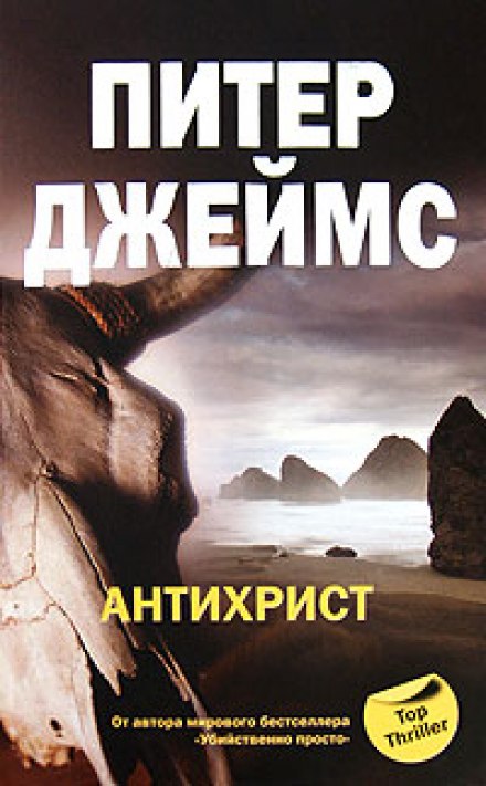 Антихрист - Питер Джеймс Лучшие аудиокниги онлайн слушать бесплатно➝ Без остановки, полными циклами! ☆Более 100000 новых книг☆ ➝ Присоединяйтесь ✔️ audioknigi-onlain.com