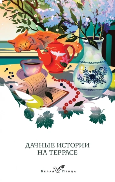 Дачные истории на террасе Лучшие аудиокниги онлайн слушать бесплатно➝ Без остановки, полными циклами! ☆Более 100000 новых книг☆ ➝ Присоединяйтесь ✔️ audioknigi-onlain.com