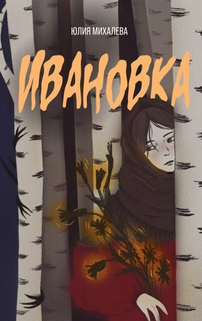 Ивановка - Юлия Михалева Лучшие аудиокниги онлайн слушать бесплатно➝ Без остановки, полными циклами! ☆Более 100000 новых книг☆ ➝ Присоединяйтесь ✔️ audioknigi-onlain.com
