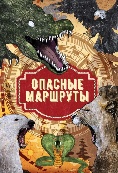 Опасные маршруты: по всему свету Лучшие аудиокниги онлайн слушать бесплатно➝ Без остановки, полными циклами! ☆Более 100000 новых книг☆ ➝ Присоединяйтесь ✔️ audioknigi-onlain.com