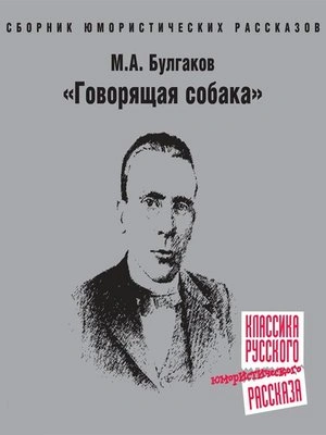 Говорящая собака - Михаил Булгаков Лучшие аудиокниги онлайн слушать бесплатно➝ Без остановки, полными циклами! ☆Более 100000 новых книг☆ ➝ Присоединяйтесь ✔️ audioknigi-onlain.com