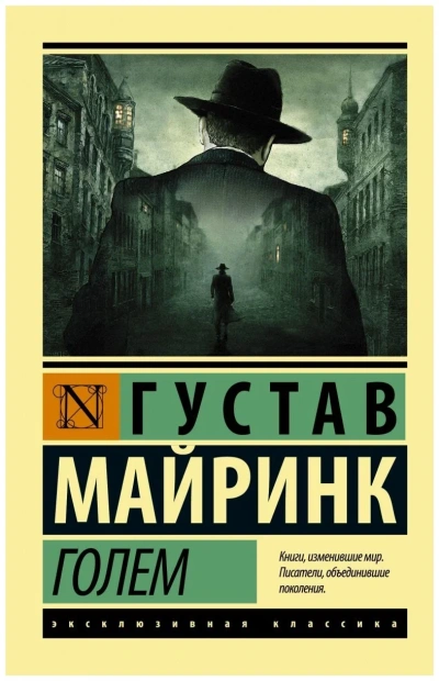 Голем - Густав Майринк Лучшие аудиокниги онлайн слушать бесплатно➝ Без остановки, полными циклами! ☆Более 100000 новых книг☆ ➝ Присоединяйтесь ✔️ audioknigi-onlain.com