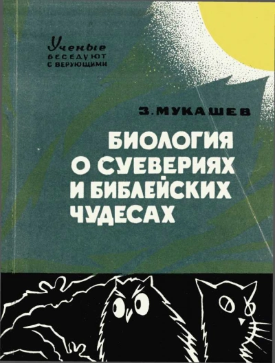 Биология о суевериях и библейских чудесах - Зия Мукашев Лучшие аудиокниги онлайн слушать бесплатно➝ Без остановки, полными циклами! ☆Более 100000 новых книг☆ ➝ Присоединяйтесь ✔️ audioknigi-onlain.com