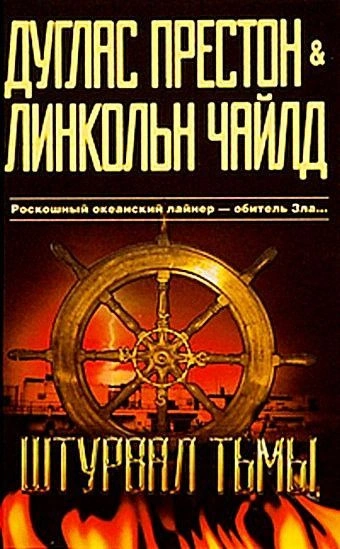 Штурвал тьмы - Линкольн Чайлд Лучшие аудиокниги онлайн слушать бесплатно➝ Без остановки, полными циклами! ☆Более 100000 новых книг☆ ➝ Присоединяйтесь ✔️ audioknigi-onlain.com