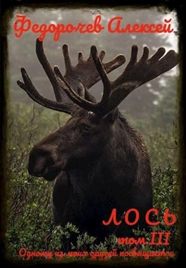 Лось III - Алексей Федорочев Лучшие аудиокниги онлайн слушать бесплатно➝ Без остановки, полными циклами! ☆Более 100000 новых книг☆ ➝ Присоединяйтесь ✔️ audioknigi-onlain.com