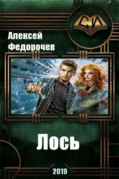 Лось II - Алексей Федорочев Лучшие аудиокниги онлайн слушать бесплатно➝ Без остановки, полными циклами! ☆Более 100000 новых книг☆ ➝ Присоединяйтесь ✔️ audioknigi-onlain.com