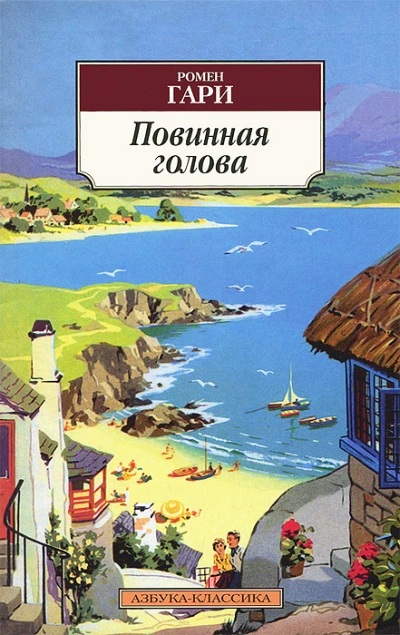 Повинная голова - Гари Ромен Лучшие аудиокниги онлайн слушать бесплатно➝ Без остановки, полными циклами! ☆Более 100000 новых книг☆ ➝ Присоединяйтесь ✔️ audioknigi-onlain.com