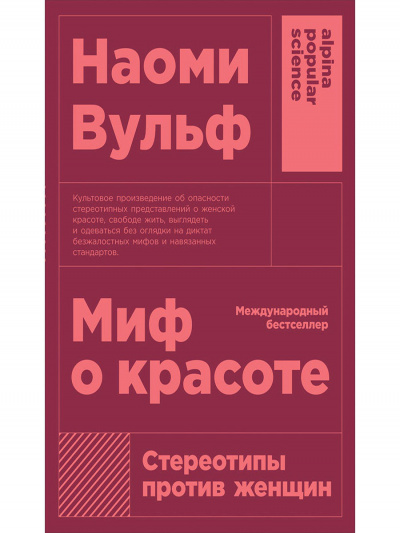 Миф о красоте. Стереотипы против женщин - Наоми Вульф Лучшие аудиокниги онлайн слушать бесплатно➝ Без остановки, полными циклами! ☆Более 100000 новых книг☆ ➝ Присоединяйтесь ✔️ audioknigi-onlain.com