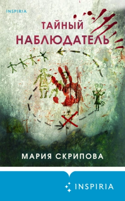 Тайный наблюдатель - Мария Скрипова Лучшие аудиокниги онлайн слушать бесплатно➝ Без остановки, полными циклами! ☆Более 100000 новых книг☆ ➝ Присоединяйтесь ✔️ audioknigi-onlain.com