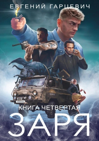 ЧОП «ЗАРЯ 4 - Евгений Гарцевич Лучшие аудиокниги онлайн слушать бесплатно➝ Без остановки, полными циклами! ☆Более 100000 новых книг☆ ➝ Присоединяйтесь ✔️ audioknigi-onlain.com