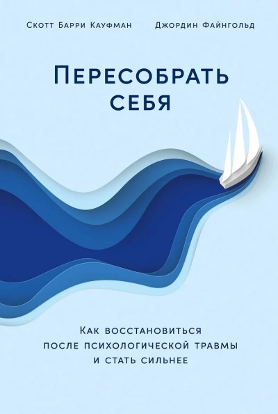 Пересобрать себя: Как восстановиться после психологической травмы и стать сильнее - Скотт Файнгольд Лучшие аудиокниги онлайн слушать бесплатно➝ Без остановки, полными циклами! ☆Более 100000 новых книг☆ ➝ Присоединяйтесь ✔️ audioknigi-onlain.com