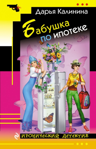 Бабушка по ипотеке - Дарья Калинина Лучшие аудиокниги онлайн слушать бесплатно➝ Без остановки, полными циклами! ☆Более 100000 новых книг☆ ➝ Присоединяйтесь ✔️ audioknigi-onlain.com