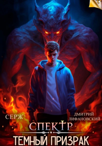 Темный Призрак - Серж Брюссоло Лучшие аудиокниги онлайн слушать бесплатно➝ Без остановки, полными циклами! ☆Более 100000 новых книг☆ ➝ Присоединяйтесь ✔️ audioknigi-onlain.com