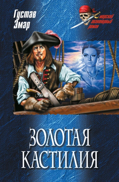 Золотая Кастилия - Густав Эмар Лучшие аудиокниги онлайн слушать бесплатно➝ Без остановки, полными циклами! ☆Более 100000 новых книг☆ ➝ Присоединяйтесь ✔️ audioknigi-onlain.com