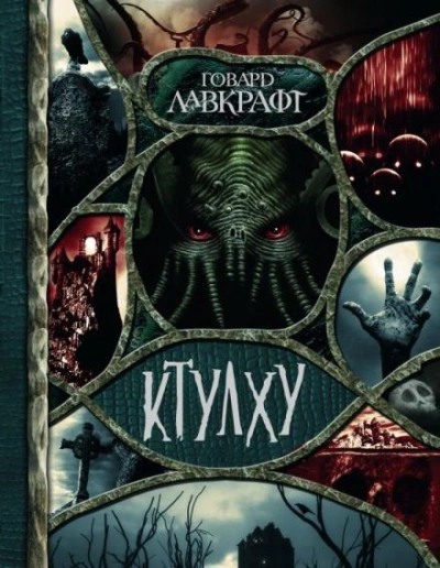 Книга - Говард Филлипс Лавкрафт Лучшие аудиокниги онлайн слушать бесплатно➝ Без остановки, полными циклами! ☆Более 100000 новых книг☆ ➝ Присоединяйтесь ✔️ audioknigi-onlain.com