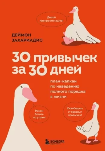30 привычек за 30 дней. План-капкан по наведению полного порядка в жизни - Деймон Захариадис Лучшие аудиокниги онлайн слушать бесплатно➝ Без остановки, полными циклами! ☆Более 100000 новых книг☆ ➝ Присоединяйтесь ✔️ audioknigi-onlain.com