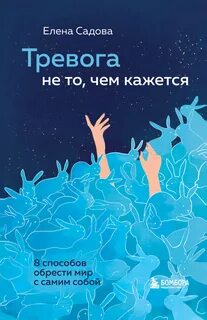 Тревога не то, чем кажется. 8 способов обрести мир с самим собой - Елена Садова Лучшие аудиокниги онлайн слушать бесплатно➝ Без остановки, полными циклами! ☆Более 100000 новых книг☆ ➝ Присоединяйтесь ✔️ audioknigi-onlain.com
