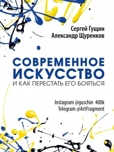 Современное искусство и как перестать его бояться - Сергей Гущин, Александр Щуренков Лучшие аудиокниги онлайн слушать бесплатно➝ Без остановки, полными циклами! ☆Более 100000 новых книг☆ ➝ Присоединяйтесь ✔️ audioknigi-onlain.com