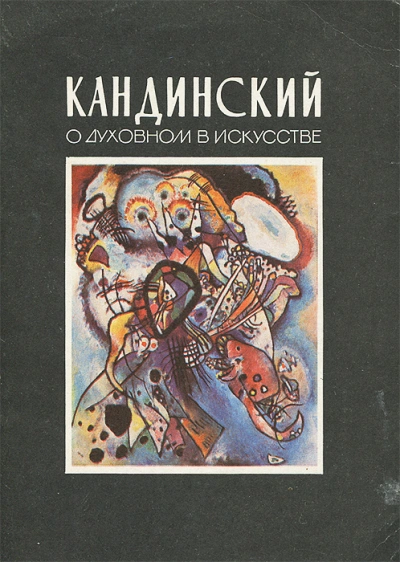 О духовном в искусстве - Василий Кандинский Лучшие аудиокниги онлайн слушать бесплатно➝ Без остановки, полными циклами! ☆Более 100000 новых книг☆ ➝ Присоединяйтесь ✔️ audioknigi-onlain.com