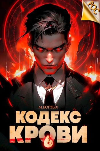 Кодекс Крови. Книга ХI - М. Борзых Лучшие аудиокниги онлайн слушать бесплатно➝ Без остановки, полными циклами! ☆Более 100000 новых книг☆ ➝ Присоединяйтесь ✔️ audioknigi-onlain.com
