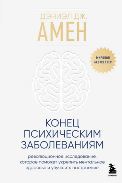Конец психическим заболеваниям. Революционное исследование, которое поможет укрепить ментальное здо - Амен Дэниэл Лучшие аудиокниги онлайн слушать бесплатно➝ Без остановки, полными циклами! ☆Более 100000 новых книг☆ ➝ Присоединяйтесь ✔️ audioknigi-onlain.com