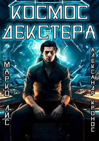 Космос Декстера - Александр Кронос, Марко Лис Лучшие аудиокниги онлайн слушать бесплатно➝ Без остановки, полными циклами! ☆Более 100000 новых книг☆ ➝ Присоединяйтесь ✔️ audioknigi-onlain.com