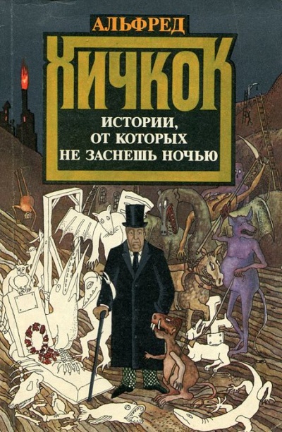 Любимые рассказы Альфреда Хичкока Лучшие аудиокниги онлайн слушать бесплатно➝ Без остановки, полными циклами! ☆Более 100000 новых книг☆ ➝ Присоединяйтесь ✔️ audioknigi-onlain.com