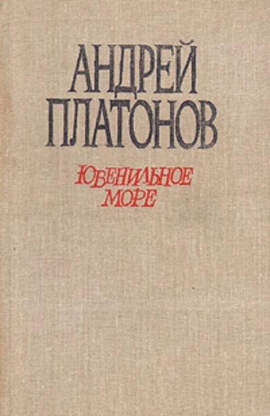 Происхождение мастера. Впрок. Ювенильное море - Андрей Платонов Лучшие аудиокниги онлайн слушать бесплатно➝ Без остановки, полными циклами! ☆Более 100000 новых книг☆ ➝ Присоединяйтесь ✔️ audioknigi-onlain.com