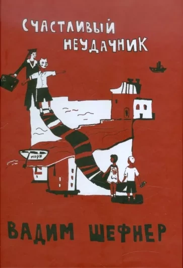 Счастливый неудачник - Вадим Шефнер Лучшие аудиокниги онлайн слушать бесплатно➝ Без остановки, полными циклами! ☆Более 100000 новых книг☆ ➝ Присоединяйтесь ✔️ audioknigi-onlain.com